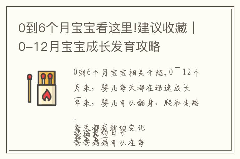 0到6個月寶寶看這里!建議收藏｜0-12月寶寶成長發(fā)育攻略