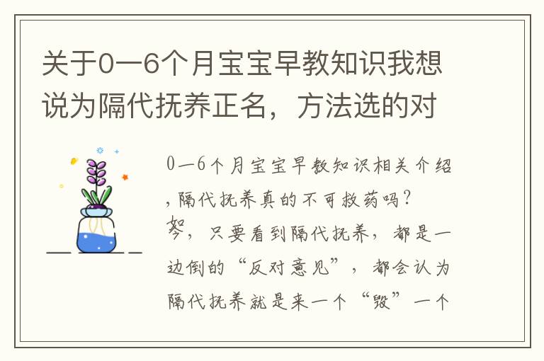 關(guān)于0一6個(gè)月寶寶早教知識(shí)我想說為隔代撫養(yǎng)正名，方法選的對(duì)，奶奶也能培養(yǎng)出小神童