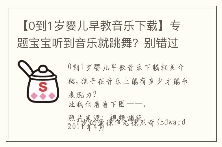 【0到1歲嬰兒早教音樂(lè)下載】專題寶寶聽(tīng)到音樂(lè)就跳舞？別錯(cuò)過(guò)音樂(lè)啟蒙的最佳時(shí)期