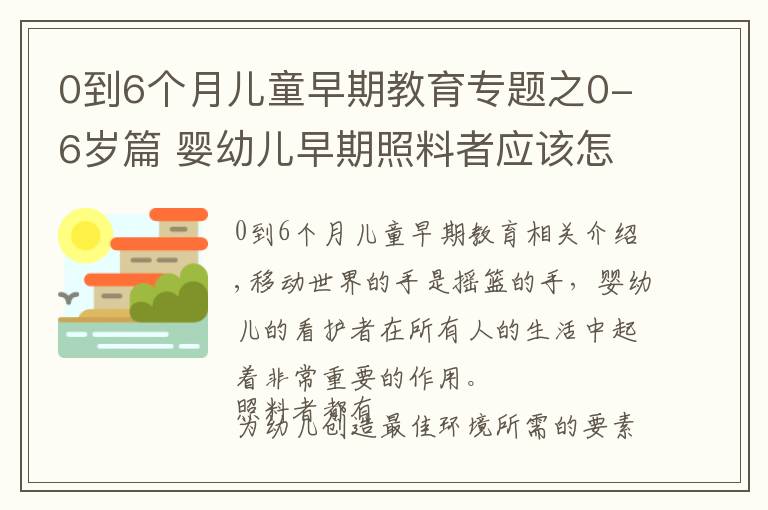 0到6個(gè)月兒童早期教育專(zhuān)題之0-6歲篇 嬰幼兒早期照料者應(yīng)該怎么做