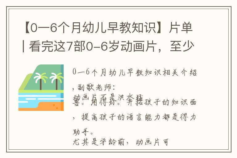 【0一6個(gè)月幼兒早教知識(shí)】片單 | 看完這7部0-6歲動(dòng)畫片，至少省下5萬早教費(fèi)