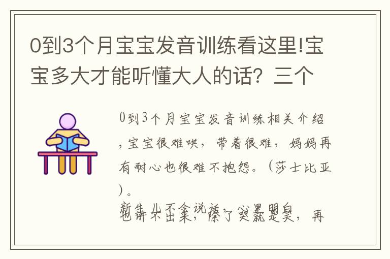 0到3個(gè)月寶寶發(fā)音訓(xùn)練看這里!寶寶多大才能聽懂大人的話？三個(gè)階段，寶寶能配合的程度不一樣