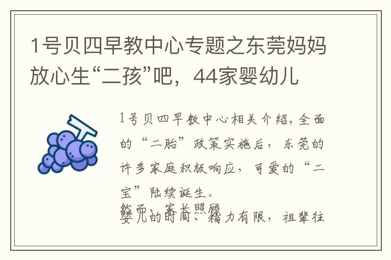 1號貝四早教中心專題之東莞媽媽放心生“二孩”吧，44家嬰幼兒托育機(jī)構(gòu)通過備案