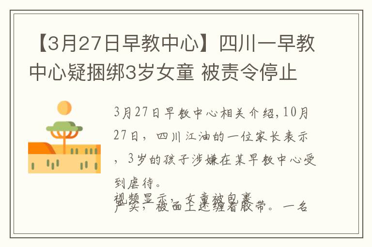 【3月27日早教中心】四川一早教中心疑捆綁3歲女童 被責令停止托管