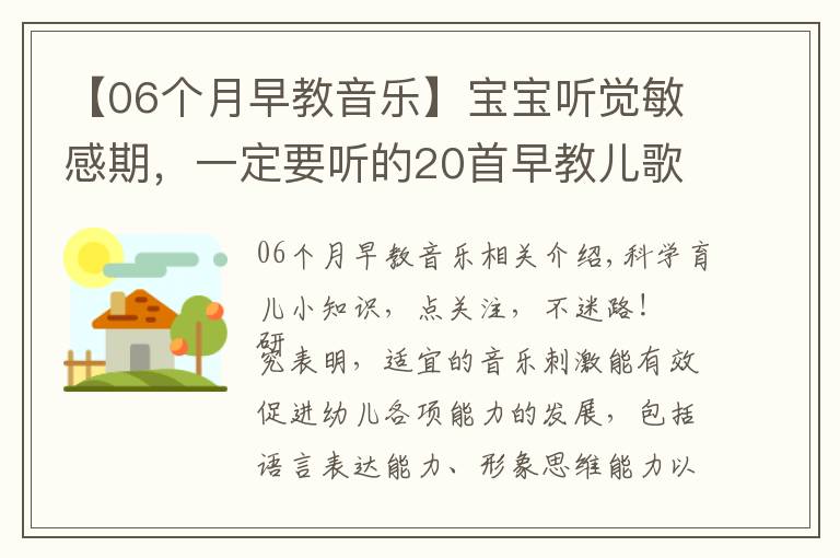 【06個(gè)月早教音樂】寶寶聽覺敏感期，一定要聽的20首早教兒歌，趕緊唱給寶寶聽！