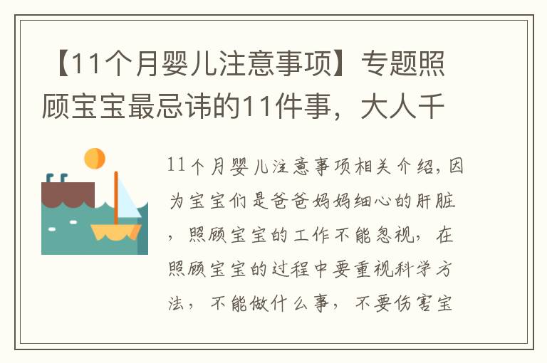 【11個月嬰兒注意事項】專題照顧寶寶最忌諱的11件事，大人千萬不能犯