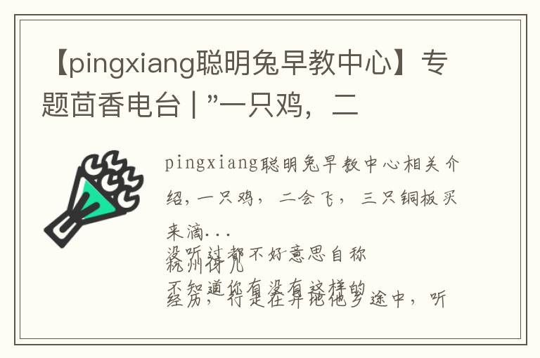 【pingxiang聰明兔早教中心】專題茴香電臺 | "一只雞，二會飛？"伴你長大的方言童謠，還記得多少？