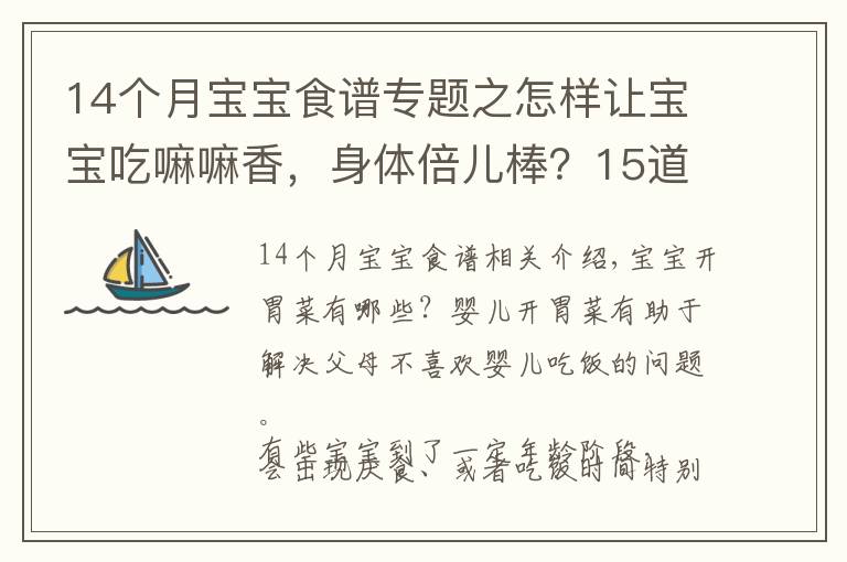 14個月寶寶食譜專題之怎樣讓寶寶吃嘛嘛香，身體倍兒棒？15道開胃菜美食讓寶寶胃口大增