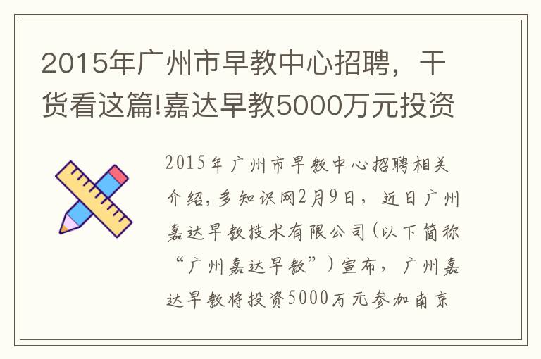 2015年廣州市早教中心招聘，干貨看這篇!嘉達(dá)早教5000萬(wàn)元投資南京儲(chǔ)君教育，拓展親子教育市場(chǎng)