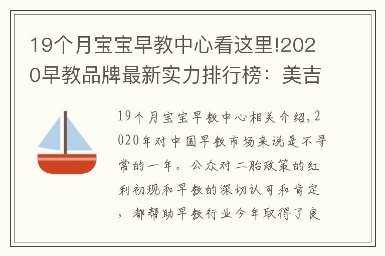 19個月寶寶早教中心看這里!2020早教品牌最新實力排行榜：美吉姆反超金寶貝