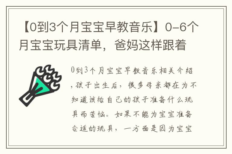 【0到3個月寶寶早教音樂】0-6個月寶寶玩具清單，爸媽這樣跟著買絕不會錯，快收藏起來吧