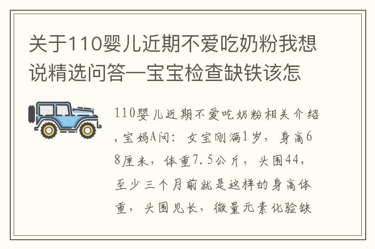 關(guān)于110嬰兒近期不愛(ài)吃奶粉我想說(shuō)精選問(wèn)答—寶寶檢查缺鐵該怎么辦？父母別急，聽(tīng)聽(tīng)鮑奶奶怎么說(shuō)！