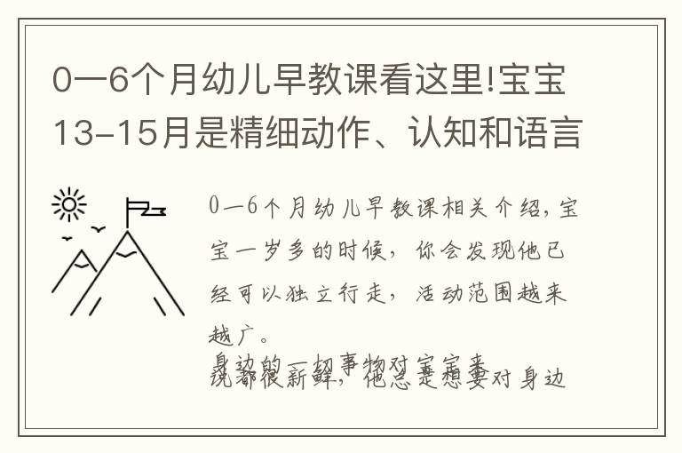 0一6個月幼兒早教課看這里!寶寶13-15月是精細動作、認知和語言能力培養(yǎng)關鍵期，最細早教課