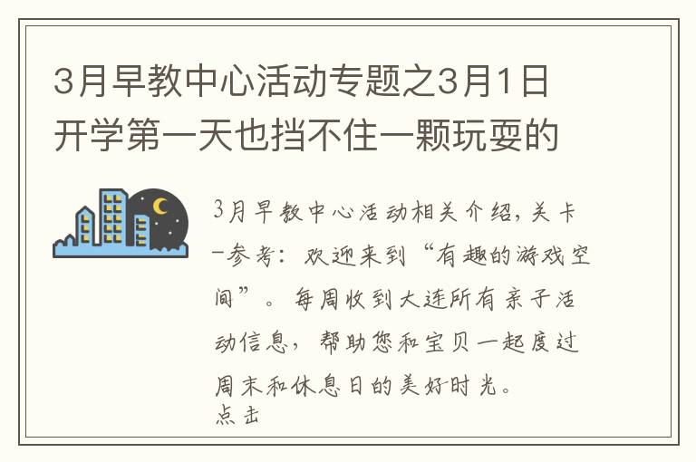 3月早教中心活動(dòng)專題之3月1日 開學(xué)第一天也擋不住一顆玩耍的心 - 大連親子活動(dòng)集錦