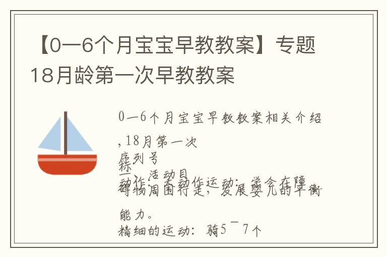 【0一6個月寶寶早教教案】專題18月齡第一次早教教案