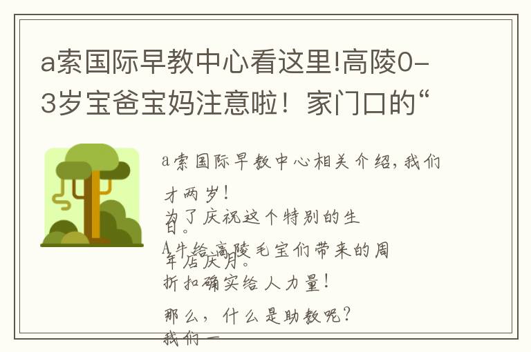 a索國際早教中心看這里!高陵0-3歲寶爸寶媽注意啦！家門口的“A索國際早教”兩周歲啦