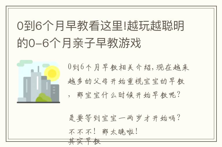 0到6個月早教看這里!越玩越聰明的0-6個月親子早教游戲