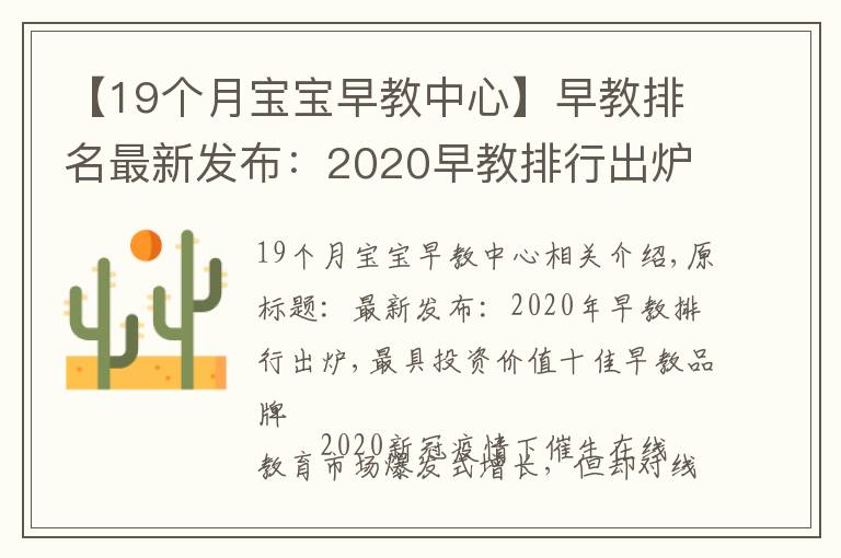 【19個月寶寶早教中心】早教排名最新發(fā)布：2020早教排行出爐，最具投資價值十佳早教品牌