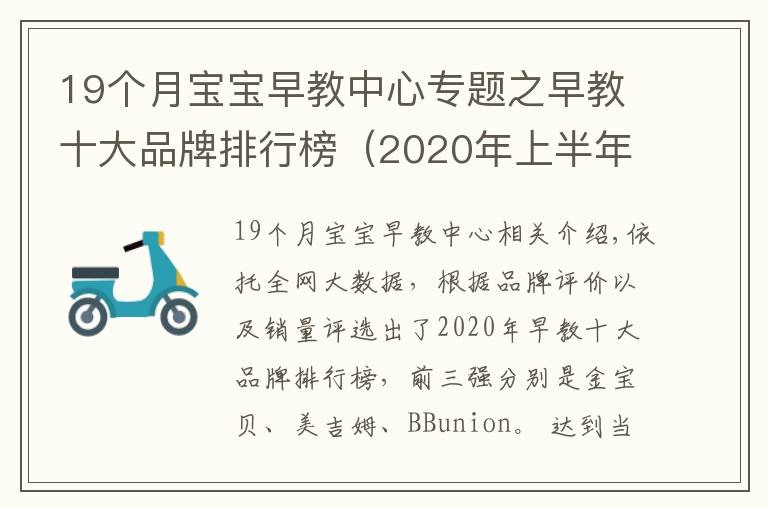 19個月寶寶早教中心專題之早教十大品牌排行榜（2020年上半年前三強）