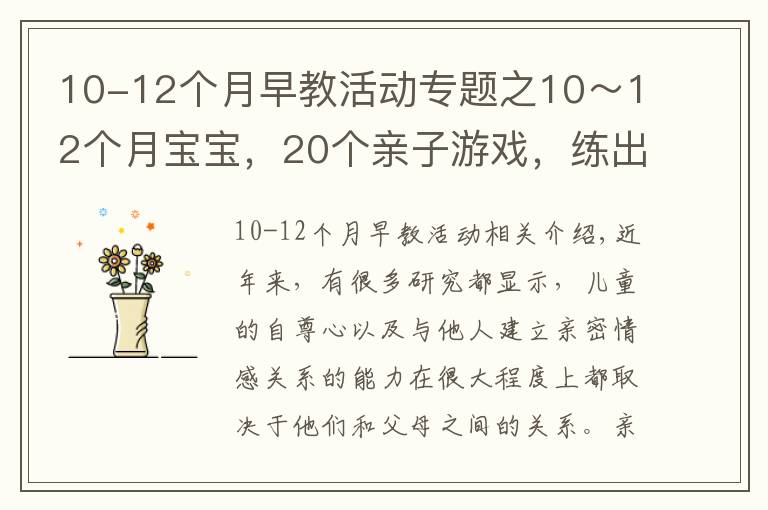 10-12個(gè)月早教活動(dòng)專題之10～12個(gè)月寶寶，20個(gè)親子游戲，練出聰明寶寶（四）