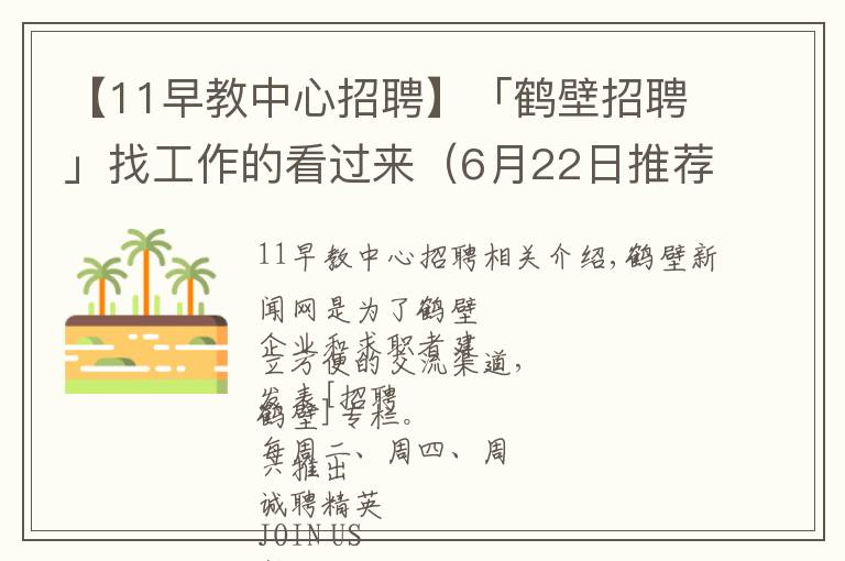 【11早教中心招聘】「鶴壁招聘」找工作的看過(guò)來(lái)（6月22日推薦）