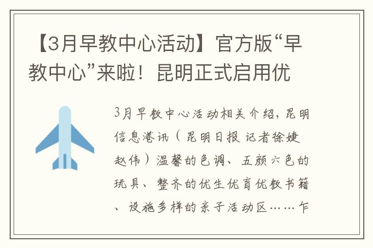 【3月早教中心活動】官方版“早教中心”來啦！昆明正式啟用優(yōu)生優(yōu)育指導(dǎo)中心