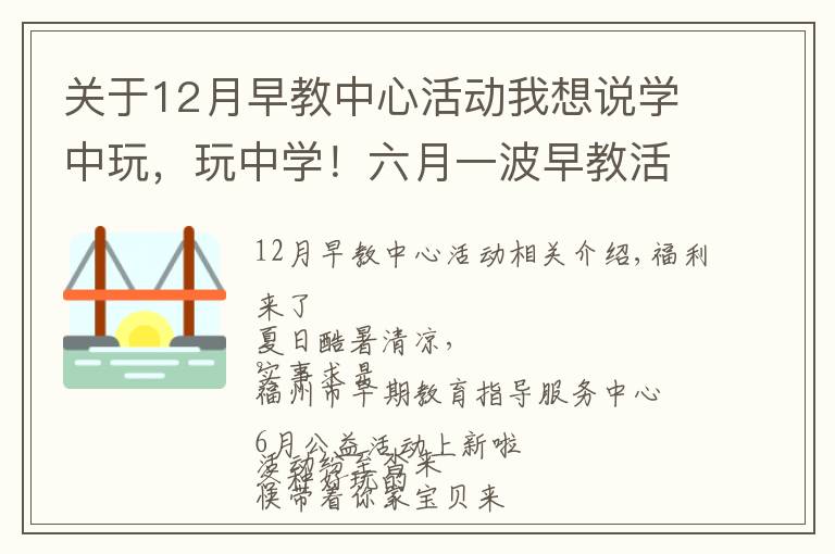 關(guān)于12月早教中心活動(dòng)我想說學(xué)中玩，玩中學(xué)！六月一波早教活動(dòng)等你帶著寶貝來打卡~~