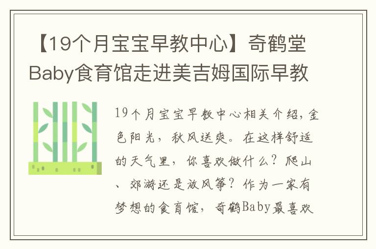 【19個月寶寶早教中心】奇鶴堂Baby食育館走進美吉姆國際早教中心