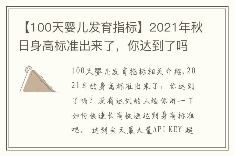 【100天嬰兒發(fā)育指標(biāo)】2021年秋日身高標(biāo)準(zhǔn)出來了，你達到了嗎？如何快速長高？