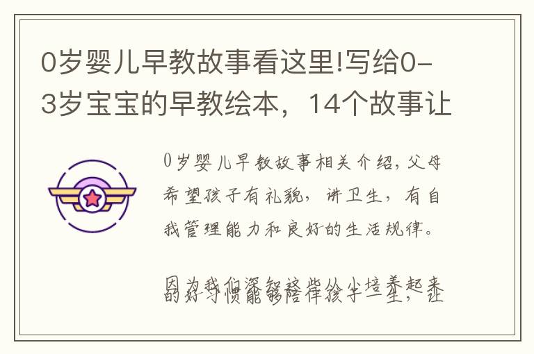 0歲嬰兒早教故事看這里!寫給0-3歲寶寶的早教繪本，14個(gè)故事讓孩子愛(ài)生活、養(yǎng)成好品性