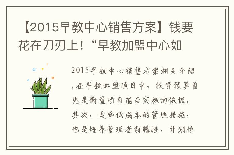 【2015早教中心銷售方案】錢要花在刀刃上！“早教加盟中心如何盈利”系列之“投資預(yù)算”篇