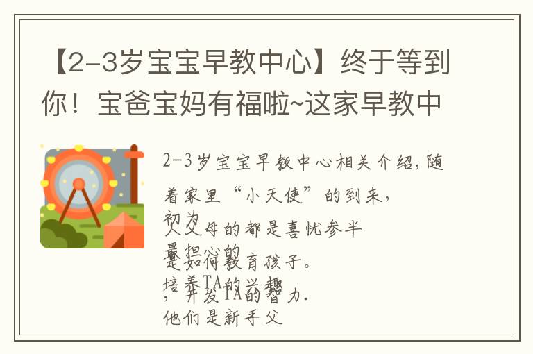 【2-3歲寶寶早教中心】終于等到你！寶爸寶媽有福啦~這家早教中心今日開業(yè)啦