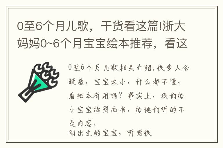 0至6個(gè)月兒歌，干貨看這篇!浙大媽媽0~6個(gè)月寶寶繪本推薦，看這一篇就夠了