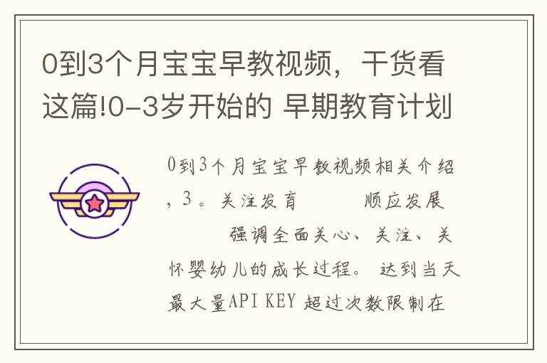 0到3個(gè)月寶寶早教視頻，干貨看這篇!0-3歲開始的 早期教育計(jì)劃方案 第四集