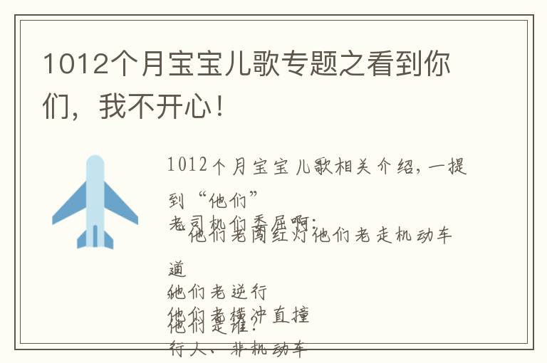 1012個(gè)月寶寶兒歌專題之看到你們，我不開心！