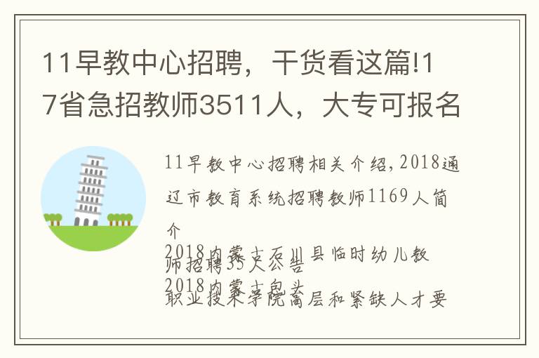 11早教中心招聘，干貨看這篇!17省急招教師3511人，大?？蓤竺芯幹?，有些最高年薪12萬！