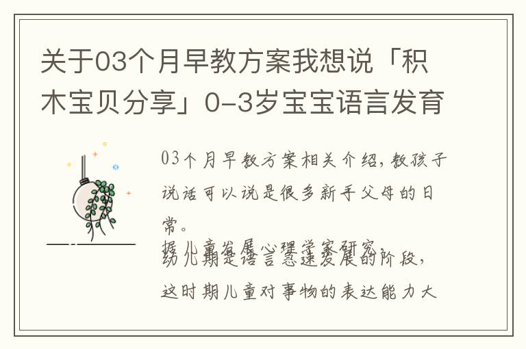 關(guān)于03個(gè)月早教方案我想說「積木寶貝分享」0-3歲寶寶語言發(fā)育早教方案，家長(zhǎng)必看！