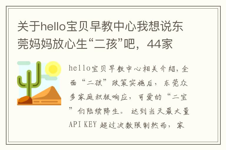 關于hello寶貝早教中心我想說東莞媽媽放心生“二孩”吧，44家嬰幼兒托育機構通過備案