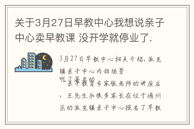 關(guān)于3月27日早教中心我想說親子中心賣早教課 沒開學(xué)就停業(yè)了...