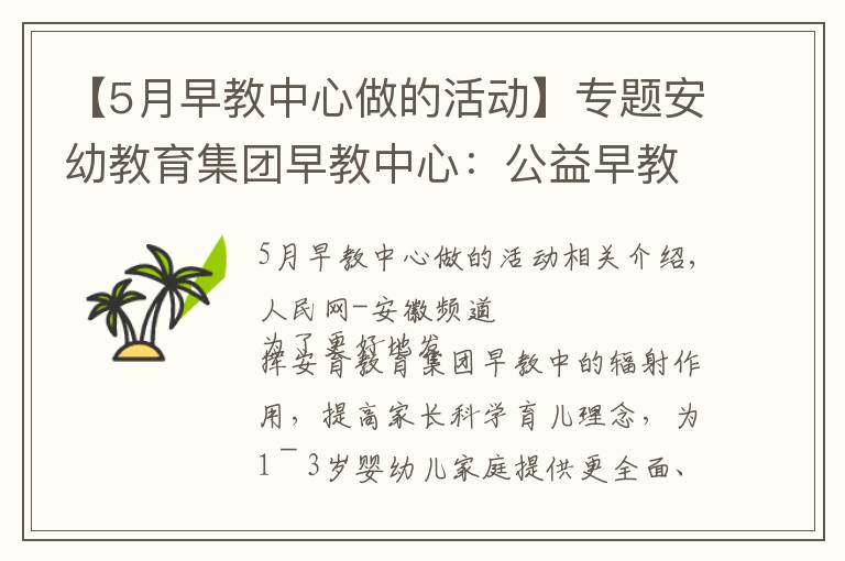 【5月早教中心做的活動】專題安幼教育集團早教中心：公益早教進社區(qū)，親子活動樂融融