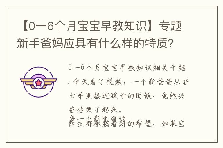 【0一6個月寶寶早教知識】專題新手爸媽應(yīng)具有什么樣的特質(zhì)？才能成就寶寶的早期教育