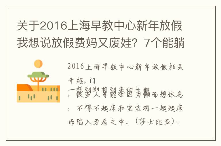 關(guān)于2016上海早教中心新年放假我想說(shuō)放假費(fèi)媽又廢娃？7個(gè)能躺陪又能早教的長(zhǎng)假攻略來(lái)看下