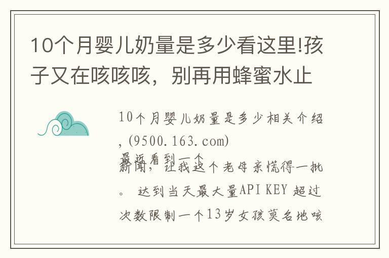 10個(gè)月嬰兒奶量是多少看這里!孩子又在咳咳咳，別再用蜂蜜水止咳了！真正有效的是這5點(diǎn)