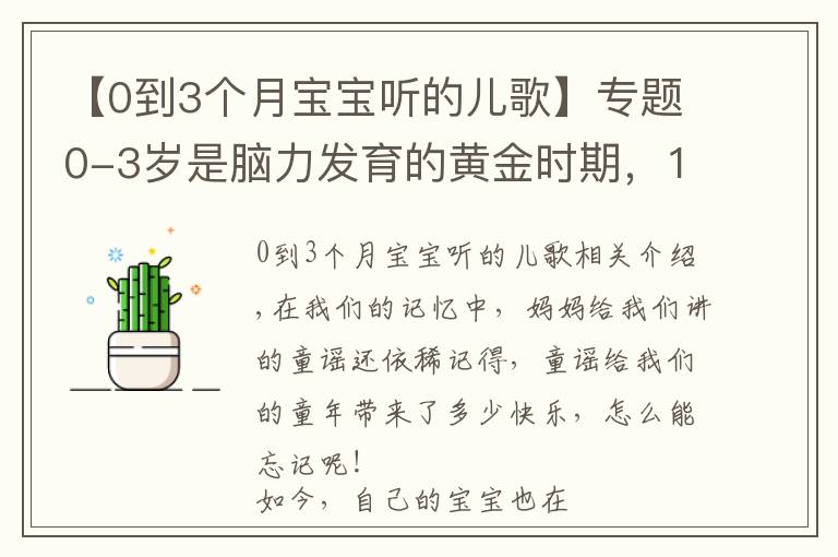 【0到3個月寶寶聽的兒歌】專題0-3歲是腦力發(fā)育的黃金時期，10首兒歌教寶寶，爺爺奶奶也能教