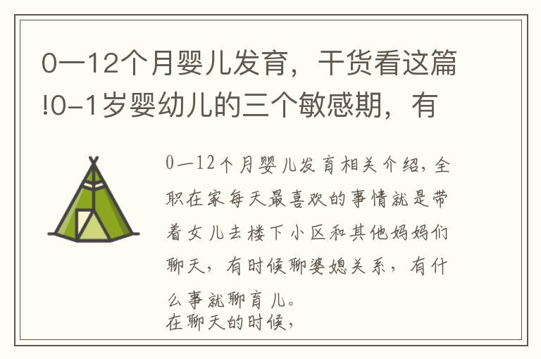 0一12個月嬰兒發(fā)育，干貨看這篇!0-1歲嬰幼兒的三個敏感期，有關智商和情商，媽媽們要重視