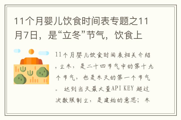 11個(gè)月嬰兒飲食時(shí)間表專題之11月7日，是“立冬”節(jié)氣，飲食上應(yīng)該吃什么？又該如何養(yǎng)生呢