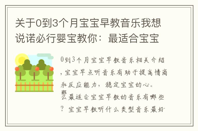 關(guān)于0到3個月寶寶早教音樂我想說諾必行嬰寶教你：最適合寶寶早教的音樂有哪些