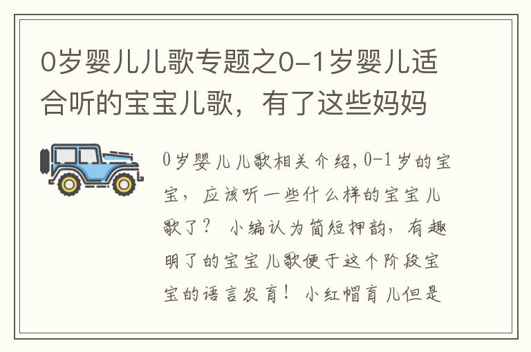 0歲嬰兒兒歌專題之0-1歲嬰兒適合聽的寶寶兒歌，有了這些媽媽再也不用愁