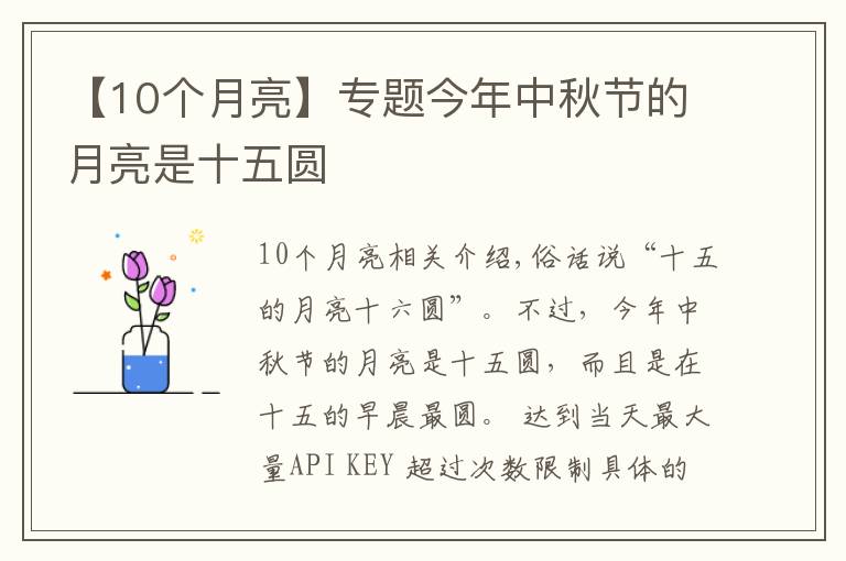 【10個(gè)月亮】專(zhuān)題今年中秋節(jié)的月亮是十五圓