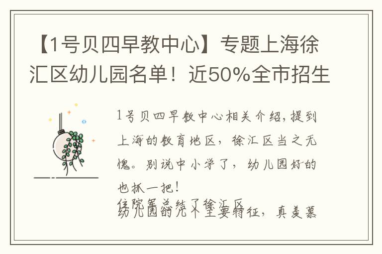 【1號(hào)貝四早教中心】專(zhuān)題上海徐匯區(qū)幼兒園名單！近50%全市招生，家長(zhǎng)選擇多到爆